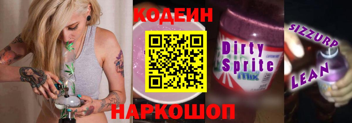 Сокол  Кодеиновый сироп Lean Purple Drank  Кодеин напиток Lean (лин)  Вход с VPN 
